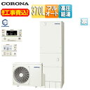 【送料無料】CORONA ♪♪【工事費込】エコキュート フルオート 370L 角型 ハイグレード パワフル高圧 寒冷地 リモコン脚部カバー CHP-E37AZ1...