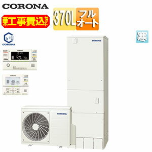 【送料無料】CORONA ♪♪【工事費込】エコキュート フルオート 370L 角型 ハイグレード 標準圧 屋内設置可能 寒冷地 リモコン脚部カバー CHP-37AZ1K-2-set 【送料無料】CORONA ♪♪【工事費込】エコキュート フルオート 370L 角型 ハイグレード 標準圧 屋内設置可能 寒冷地 リモコン脚部カバー CHP-37AZ1K-2-set