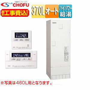 【送料無料】CHOFU 【工事費込】【近畿エリア限定】電気温水器 オート 370L 角型 屋内外設置 高圧力 減圧弁・逃し弁内蔵 DO-3713GPAH+VE-TB-AB