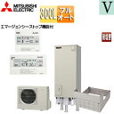 【送料無料】三菱電機 ●♪♪エコキュート フルオート 300L 角型 Vシリーズ 標準圧 屋内設置可能 一般地 耐塩害仕様 リモコン脚部カバー SRT-W306D-BS2-setL(2)