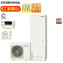 【送料無料】CORONA ♪♪【工事費込】エコキュート フルオート 370L 角型 ハイグレード 標準圧 一般地 耐塩害仕様 リモコン脚部カバー CHP-37A...