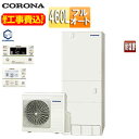 【送料無料】CORONA ♪♪【工事費込】エコキュート フルオート 460L 角型 ハイグレード 標準圧 一般地 耐塩害仕様 リモコン脚部カバー CHP-46AZ1JE-set(2)