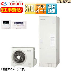 CHOFU 【工事費込】エコキュート フルオート 370L 角型 パワフル高圧 ecoとく プレミアム 一般地 無線リモコン脚部カバー EHP-3705BZPS...