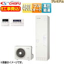 CHOFU ♪♪♪♪【工事費込】エコキュート フルオート 460L 角型 パワフル高圧 ecoとく プレミアム 一般地 無線リモコン脚部カバー EHP-4605BZPS-set(2)