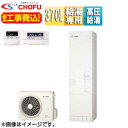 CHOFU ♪♪【工事費込】エコキュート フルオート 370L スリム パワフル高圧 ecoとく 一般地 無線リモコン脚部カバー EHP-3705AZP-set
