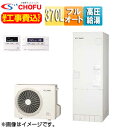 CHOFU ♪♪【工事費込】エコキュート フルオート 370L 角型 パワフル高圧 ecoとく 一般地 無線リモコン脚部カバー EHP-3705BZP-set