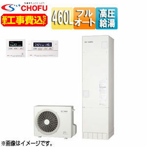 CHOFU 【工事費込】エコキュート フルオート 460L 角型 パワフル高圧 ecoとく 一般地 無線リモコン脚部カバー EHP-4605BZP-set