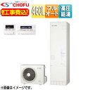 CHOFU ♪♪【工事費込】エコキュート フルオート 460L 角型 パワフル高圧 ecoとく 一般地 無線リモコン脚部カバー EHP-4605BZP-set