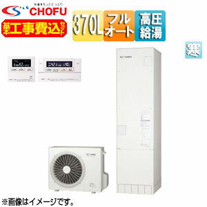 CHOFU 【工事費込】エコキュート フルオート 370L スリム パワフル高圧 ecoとく 寒冷地 無線リモコン脚部カバー EHP-3705AZP-K-set