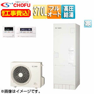 CHOFU 【工事費込】エコキュート フルオート 370L 角型 パワフル高圧 ecoとく 寒冷地 無線リモコン脚部カバー EHP-3705BZP-K-set