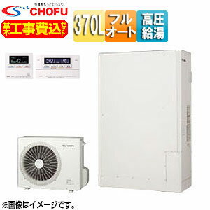 CHOFU 【工事費込】エコキュート フルオート 370L 薄型 パワフル高圧 一般地 無線リモコン脚部カバー EHP-3705CXP-set