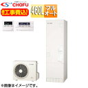 CHOFU ♪♪【工事費込】エコキュート フルオート 460L 角型 標準圧 一般地 無線リモコン脚部カバー EHP-4605BX-set