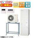 CHOFU ●♪♪【工事費込】エコキュート 高置台セット フルオート 460L 角型 パワフル高圧 減災対応モデル 一般地 無線リモコン脚部カバー EHP-46...