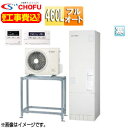 CHOFU ●♪♪【工事費込】エコキュート 高置台セット フルオート 460L 角型 標準圧 減災対応モデル 寒冷地 無線リモコン脚部カバー EHP-4605B...