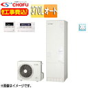 CHOFU ♪♪♪♪【工事費込】エコキュート オート 370L 角型 標準圧 寒冷地 無線リモコン脚部カバー EHP-3705BA-K-set