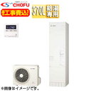 CHOFU ♪♪【工事費込】エコキュート 給湯専用 370L スリム 標準圧 一般地 標準リモコン脚部カバー EHP-3705A-set