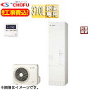 CHOFU ♪♪【工事費込】エコキュート 給湯専用 370L スリム 標準圧 一般地 耐重塩害仕様 標準リモコン脚部カバー EHP-3705A-E2-set