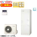 CHOFU 【工事費込】エコキュート 給湯専用 370L 角型 標準圧 寒冷地 標準リモコン脚部カバー EHP-3705B-K-set
