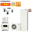 【送料無料】CORONA ♪♪♪♪【工事費込】エコキュート フルオート 300L スリム 標準圧 マンション向け 屋内設置可能 省施工タイプ 分割脚タイプ 一般...