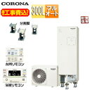【送料無料】CORONA ♪♪♪♪【工事費込】エコキュート フルオート 300L スリム 標準圧 マンション向け 屋内設置可能 省施工タイプ 分割脚タイプ 一般...