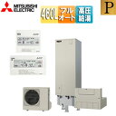 【送料無料】三菱電機 ♪♪♪♪エコキュート フルオート 460L 角型 Pシリーズ パワフル高圧 一般地 リモコン脚部カバー SRT-P467UB-set