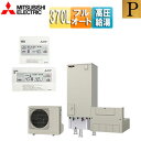 【送料無料】三菱電機 ♪♪♪♪エコキュート フルオート 370L 角型 Pシリーズ パワフル高圧 一般地 リモコン脚部カバー SRT-P377UB-set