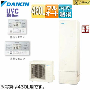 【送料無料】ダイキン ♪♪♪♪エコキュート フルオート 460L Xシリーズ パワフル高圧 一般地 耐重塩害 リモコン脚部カバー EQX46ZFVH+KYP060A4+BRC083H1+KKC022E4