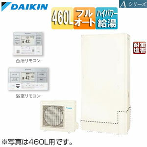 【送料無料】ダイキン エコキュート フルオート 460L 薄型 Aシリーズ パワフル高圧 一般地 耐重塩害 リモコン脚部カバー EQA46ZFTVH+KYP060A4+BRC083H1+KKC052B4