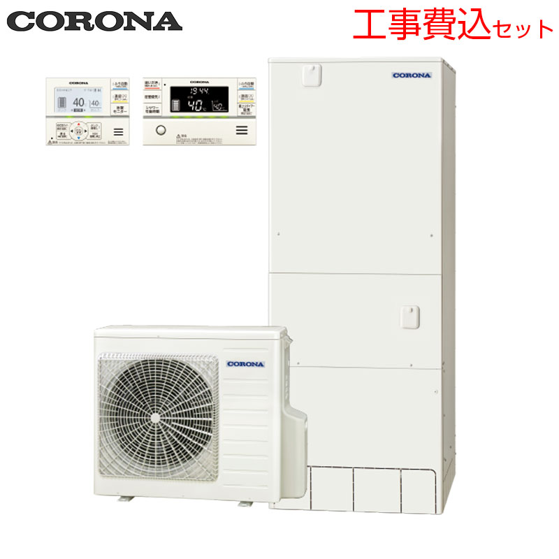 CORONAエコキュートにつきましては、工事もセットでご依頼頂けるお客様へのご販売のみとさせて頂きます。 (なお、新築等施主支給ご希望のお客様につきましてはご連絡ください。) 基本工事費(設置接続+処分費)とセットになりました！！ お客様の設置状況等により必要部材など発生する場合があります。 まずは、トップページの『取付・取替工事』のご案内から無料お見積もりフォームよりご依頼ください。 相談など承りますので、お気軽にお問合わせ下さい。 お客様の設置状況等により必要部材など発生する場合があります。 また、エリアによっては工事にお伺い出来ない場合がございます。 尚、こちらのセット内容に脚部カバーを含んでおります。 脚部カバーがご不要の場合はお見積り時にお伝えください。 【セット内容】 (1)CHP-AZ451 ・ヒートポンプユニット (2)CTU-37AZ2 ・貯湯ユニット (3)CTU-K8 ・壁固定金具 (4)RBP-GADW2(S) ・無線LAN対応インターホンリモコンセット(浴室・台所) (5)CTU-FC28 ・脚部化粧カバー 【規格・特徴】 ・フルオート ・370L(3〜5人用) ・ハイグレード ・屋外設置 ・一般地(-10度対応) 【配送エリア】 ※北海道・沖縄・一部離島は配送が出来かねます。ご了承ください。 【注意】 ※無線LANルーター(モバイルルーター不可)を経由してインターネットに常時接続できる環境が必要です。 ※インターネット環境ではない場合はインターホンリモコンへの変更も可能です。詳しくはご相談下さい。 ※メーカー保証はAZ2シリーズのみ5年間保証(本体、コンプレサー、熱交換器、缶体)です。 【サイズ】 ・貯湯ユニット(mm):幅630×高さ1,860×奥行730 ・ヒートポンプユニット(mm):幅884×高さ720×奥行299 【別売部材】 ・増設リモコン　RSP-GA2 ・フルオート用一口循環口(直出)　UKB-M20 ・フルオート用一口循環口(横出)　UKB-M20R ・壁固定金具補助　CTU-KH3/CTU-KH5 ・脚固定金具　CTU-FK4 ・リモコンコード8m UR-M2-8A ・リモコンコード12m UR-M2-12A ・リモコンコード15m UR-M2-15A ・アース棒　CHP-E1 ・ヒートポンプ設置台　CHP-PR3 【主な特長】 ・入浴お知らせ機能 ・省エネ保温 ・節水モード(ふろ) 【機能】 ・自動お湯はり ・追いだき ・省エネ保温/自動保温 ・ふろ自動一時停止 ・自動たし湯(有/無) ・使いきりモード ・ダブル温調 ・ふろ湯量節水 ・コロナ快適ホームアプリ※無線LAN対応インターホンリモコン選択時 ・ソーラーモードアプリ※無線LAN対応インターホンリモコン選択時 ・貯湯ユニット内ステンレス配管 ・ふろ配管洗浄 ・汚れんコート ・高圧力(最高使用圧力180kPa) ・1回満タン/浴槽への水はり ・ECHONETLiteAIF 【商品説明】 コロナエコキュートの「ハイグレード」。基本性能充実の売れ筋No.1モデル。 標準圧力・ハイグレードタイプです。 無線LAN対応リモコンだから、コロナ快適ホームアプリで快適と安心を、そして便利と節電もできます。 【メーカー直送便の注意事項】 下記の条件がございますので、商品によってはご準備くださいますようお願い致します。 ※別途金額が発生する場合がありますので必ずご一読ください。 ■商品お渡しについて 基本ドライバー1人で訪問の為、荷下ろしの際にお手伝いできる方が必要となります。 集合住宅の場合は1階及びエントランス、戸建住宅の場合は玄関先でのお引き渡しとなります。 ■配送車について 一般的な宅配業者でございません。メーカー指定の大型トラック(4t車)にての配送となります。 道幅6m(一般的な軽自動車がすれ違える道幅)以下の場合、配達ができません。 別途追加料金が発生いたしますが、2tトラックでの手配が可能です。 階段、狭所など困難な場合はご相談ください。 ■商品お届け日について メーカーに在庫があり、日にち指定がない場合は、翌日、または翌々日のお届けとなります。ご希望日がありましたらご注文フォームの「お届け日時」にご記入ください。(平日のみ) 納期要確認の記載のある商品や受注生産商品の場合、納期にお時間が掛かります。詳細な納期については商品により異なりますので、改めて当店よりご連絡させて頂きます。 ■お届け時間について 時間指定が出来かねます。必ず連絡が取れる電話番号と荷受人のお名前を記載ください。 当日の配送時間(目安)については、配送前にドライバーよりご連絡させて頂きます。 (配送前連絡はサービスとなりますので確約するものではございません) ■不在時の再配達について 不在の場合は運送会社が持ち帰り、当日の再配達が出来かねます。 また保管料・再配達の手数料が発生する場合（お客様負担）がございますのでお届け日には必ずご在宅いただけますようお願い致します。 ■配送エリアについて 沖縄・離島地域の場合、別途費用がかかる場合がございます。 ■お支払い方法について 「後払い」「クレジットカード」「銀行振込」「郵便振替」のみとなります（代金引換は不可）。 ご入金確認後にメーカーへ発注させていただきます。 【大型商品の配送について】 ■基本ドライバー1人で訪問の為、荷下ろしの際にお手伝いできる方が必要となります。 ■大型トラック(4t車)にて配送となります。 道幅6m(一般的な軽自動車がすれ違える道幅)以下の場合、配達ができません。 ※別途追加料金が発生いたしますが、2tトラックでの手配が可能です。 階段、狭所など困難な場合はご相談ください。 ■時間指定が出来かねます。 その為、必ず連絡が取れる電話番号と荷受人の名前を記載ください。 当日の配送時間(目安)については、配送前にドライバーよりご連絡させて頂きます。 2026年4月発売 コロナ ハイグレード コロナエコキュートCORONACHP-37AZ2-kst