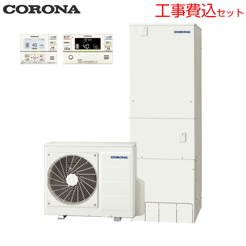 CORONAエコキュートにつきましては、工事もセットでご依頼頂けるお客様へのご販売のみとさせて頂きます。 (なお、新築等施主支給ご希望のお客様につきましてはご連絡ください。) 基本工事費(設置接続+処分費)とセットになりました！！ お客様の設置状況等により必要部材など発生する場合があります。 まずは、トップページの『取付・取替工事』のご案内から無料お見積もりフォームよりご依頼ください。 相談など承りますので、お気軽にお問合わせ下さい。 お客様の設置状況等により必要部材など発生する場合があります。 また、エリアによっては工事にお伺い出来ない場合がございます。 尚、こちらのセット内容に脚部カバーを含んでおります。 脚部カバーがご不要の場合はお見積り時にお伝えください。 【セット内容】 (1)CHP-DHZ451 ・ヒートポンプユニット (2)CTU-HXE37AZ2 ・貯湯ユニット (3)CTU-K8 ・壁固定金具 (4)RBP-GADW2(S) ・無線LAN対応インターホンリモコンセット(浴室・台所) (5)CTU-FC28 ・脚部化粧カバー 【規格・特徴】 ・フルオート ・370L(3〜5人用) ・高圧パワフル給湯 ・プレミアム ・屋外設置 ・一般地(-10度対応) 【配送エリア】 ※北海道・沖縄・一部離島は配送が出来かねます。ご了承ください。 【注意】 ※無線LANルーター(モバイルルーター不可)を経由してインターネットに常時接続できる環境が必要です。 ※インターネット環境ではない場合はインターホンリモコンへの変更も可能です。詳しくはご相談下さい。 ※メーカー保証は、缶体5年、コンプレッサー・熱交換器3年、それ以外の部材2年になります。 【サイズ】 ・貯湯ユニット(mm):幅630×高さ1,860×奥行730 ・ヒートポンプユニット(mm):幅900×高さ690×奥行300 【別売部材】 ・増設リモコン　RSP-GA2 ・フルオート用一口循環口(直出)　UKB-M20 ・フルオート用一口循環口(横出)　UKB-M20R ・壁固定金具補助　CTU-KH3/CTU-KH5 ・脚固定金具　CTU-FK4 ・リモコンコード8m UR-M2-8A ・リモコンコード12m UR-M2-12A ・リモコンコード15m UR-M2-15A ・アース棒　CHP-E1 ・ヒートポンプ設置台　CHP-PR3 【主な特長】 ・年間保温給湯効率4.0 ・高圧力パワフル給湯 ・節水モード(給湯・ふろ) 【機能】 ・自動お湯はり ・追いだき ・省エネ保温/自動保温 ・ふろ自動一時停止 ・自動たし湯(有/無) ・ダブル温調 ・給湯量節水 ・ふろ湯量節水 ・コロナ快適ホームアプリ ・ソーラーモードアプリ ・貯湯ユニット内ステンレス配管 ・ふろ配管洗浄 ・汚れんコート ・高圧力パワフル給湯(最高使用圧力290kPa) ・1回満タン/浴槽への水はり ・ECHONETLiteAIF 【商品説明】 快適機能をすべて搭載したプレミアムエコキュート。 ES制御で、効率よくお湯を「つくる」「ためる」「使う」という3つの技術を融合させた制御で、「お湯の沸き上げ」や「省エネ給湯回路」「省エネ保温」など、コロナだけの省エネ技術がつまったエコキュートです。 【メーカー直送便の注意事項】 下記の条件がございますので、商品によってはご準備くださいますようお願い致します。 ※別途金額が発生する場合がありますので必ずご一読ください。 ■商品お渡しについて 基本ドライバー1人で訪問の為、荷下ろしの際にお手伝いできる方が必要となります。 集合住宅の場合は1階及びエントランス、戸建住宅の場合は玄関先でのお引き渡しとなります。 ■配送車について 一般的な宅配業者でございません。メーカー指定の大型トラック(4t車)にての配送となります。 道幅6m(一般的な軽自動車がすれ違える道幅)以下の場合、配達ができません。 別途追加料金が発生いたしますが、2tトラックでの手配が可能です。 階段、狭所など困難な場合はご相談ください。 ■商品お届け日について メーカーに在庫があり、日にち指定がない場合は、翌日、または翌々日のお届けとなります。ご希望日がありましたらご注文フォームの「お届け日時」にご記入ください。(平日のみ) 納期要確認の記載のある商品や受注生産商品の場合、納期にお時間が掛かります。詳細な納期については商品により異なりますので、改めて当店よりご連絡させて頂きます。 ■お届け時間について 時間指定が出来かねます。必ず連絡が取れる電話番号と荷受人のお名前を記載ください。 当日の配送時間(目安)については、配送前にドライバーよりご連絡させて頂きます。 (配送前連絡はサービスとなりますので確約するものではございません) ■不在時の再配達について 不在の場合は運送会社が持ち帰り、当日の再配達が出来かねます。 また保管料・再配達の手数料が発生する場合（お客様負担）がございますのでお届け日には必ずご在宅いただけますようお願い致します。 ■配送エリアについて 沖縄・離島地域の場合、別途費用がかかる場合がございます。 ■お支払い方法について 「後払い」「クレジットカード」「銀行振込」「郵便振替」のみとなります（代金引換は不可）。 ご入金確認後にメーカーへ発注させていただきます。 【大型商品の配送について】 ■基本ドライバー1人で訪問の為、荷下ろしの際にお手伝いできる方が必要となります。 ■大型トラック(4t車)にて配送となります。 道幅6m(一般的な軽自動車がすれ違える道幅)以下の場合、配達ができません。 ※別途追加料金が発生いたしますが、2tトラックでの手配が可能です。 階段、狭所など困難な場合はご相談ください。 ■時間指定が出来かねます。 その為、必ず連絡が取れる電話番号と荷受人の名前を記載ください。 当日の配送時間(目安)については、配送前にドライバーよりご連絡させて頂きます。 2026年5月発売 コロナ プレミアム 高圧力 ハイパワー給湯 パワフル給湯 コロナエコキュート 自動浴槽洗浄CORONACHP-HXE37AZ2-kst