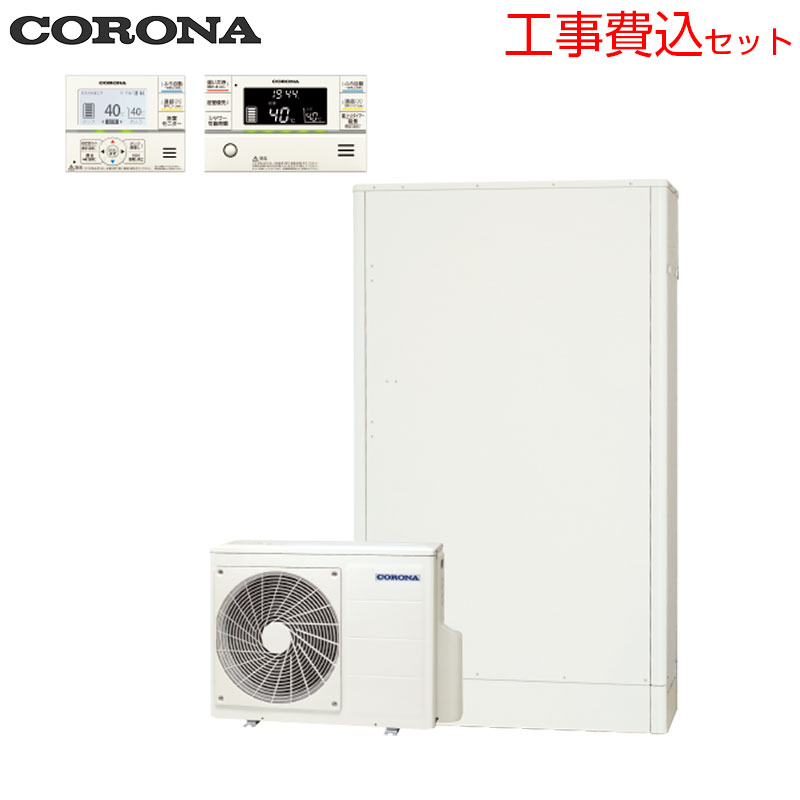 CORONAエコキュートにつきましては、工事もセットでご依頼頂けるお客様へのご販売のみとさせて頂きます。 (なお、新築等施主支給ご希望のお客様につきましてはご連絡ください。) 基本工事費(設置接続+処分費)とセットになりました！！ お客様の設置状況等により必要部材など発生する場合があります。 まずは、トップページの『取付・取替工事』のご案内から無料お見積もりフォームよりご依頼ください。 相談など承りますので、お気軽にお問合わせ下さい。 お客様の設置状況等により必要部材など発生する場合があります。 また、エリアによっては工事にお伺い出来ない場合がございます。 尚、こちらのセット内容に脚部カバーを含んでおります。 脚部カバーがご不要の場合はお見積り時にお伝えください。 【セット内容】 (1)CHP-E462AZ2 ・ヒートポンプユニット ・貯湯ユニット (2)CTU-K9 ・壁固定金具 (2)RBP-GADW2(S) ・無線LAN対応インターホンリモコンセット(浴室・台所) (3)CTU-FC30 ・脚部カバー 【規格・特徴】 ・フルオート ・460L(4〜7人用) ・高圧パワフル給湯 ・薄型 ・省スペースタイプ ・屋外設置 ・ホワイト ・一般地(-10度対応) 【配送エリア】 ※北海道・沖縄・一部離島は配送が出来かねます。ご了承ください。 【注意】 ※設置工事費、部材費など、別途必要となります。 ※メーカー保証は、缶体5年、コンプレッサー・熱交換器3年、それ以外の部材2年になります。 【サイズ】 ・貯湯ユニット(mm):幅1,090×高さ2,225×奥行450 ・ヒートポンプユニット(mm):幅900×高さ650×奥行300 【別売部材】 ・増設リモコン　RSP-GA2 ・フルオート用一口循環口(直出)　UKB-M20 ・フルオート用一口循環口(横出)　UKB-M20R ・リモコンコード8m UR-M2-8A ・リモコンコード12m UR-M2-12A ・リモコンコード15m UR-M2-15A ・アース棒　CHP-E1 ・ヒートポンプ設置台　CHP-PR3 【主な特長】 ・高圧力パワフル給湯 ・奥行45cm省スペース設計 ・入浴お知らせ機能 【機能】 ・自動お湯はり ・追いだき ・省エネ保温/自動保温 ・ふろ自動一時停止 ・自動たし湯(有/無) ・ダブル温調 ・ふろ湯量節水 ・コロナ快適ホームアプリ ・ソーラーモードアプリ ・貯湯ユニット内ステンレス配管 ・ふろ配管洗浄 ・汚れんコート ・高圧力パワフル給湯(最高使用圧力260kPa) ・1回満タン/浴槽への水はり ・ECHONETLiteAIF 【商品説明】 設置場所を取らない、奥行き45cmの省スペース設計。 貯湯ユニット内の貯湯層を2つに分けることで 奥行き45cmというスリムなサイズを実現。 狭いスペースにもスッキリ設置できます。 【メーカー直送便の注意事項】 下記の条件がございますので、商品によってはご準備くださいますようお願い致します。 ※別途金額が発生する場合がありますので必ずご一読ください。 ■商品お渡しについて 基本ドライバー1人で訪問の為、荷下ろしの際にお手伝いできる方が必要となります。 集合住宅の場合は1階及びエントランス、戸建住宅の場合は玄関先でのお引き渡しとなります。 ■配送車について 一般的な宅配業者でございません。メーカー指定の大型トラック(4t車)にての配送となります。 道幅6m(一般的な軽自動車がすれ違える道幅)以下の場合、配達ができません。 別途追加料金が発生いたしますが、2tトラックでの手配が可能です。 階段、狭所など困難な場合はご相談ください。 ■商品お届け日について メーカーに在庫があり、日にち指定がない場合は、翌日、または翌々日のお届けとなります。ご希望日がありましたらご注文フォームの「お届け日時」にご記入ください。(平日のみ) 納期要確認の記載のある商品や受注生産商品の場合、納期にお時間が掛かります。詳細な納期については商品により異なりますので、改めて当店よりご連絡させて頂きます。 ■お届け時間について 時間指定が出来かねます。必ず連絡が取れる電話番号と荷受人のお名前を記載ください。 当日の配送時間(目安)については、配送前にドライバーよりご連絡させて頂きます。 (配送前連絡はサービスとなりますので確約するものではございません) ■不在時の再配達について 不在の場合は運送会社が持ち帰り、当日の再配達が出来かねます。 また保管料・再配達の手数料が発生する場合（お客様負担）がございますのでお届け日には必ずご在宅いただけますようお願い致します。 ■配送エリアについて 沖縄・離島地域の場合、別途費用がかかる場合がございます。 ■お支払い方法について 「後払い」「クレジットカード」「銀行振込」「郵便振替」のみとなります（代金引換は不可）。 ご入金確認後にメーカーへ発注させていただきます。 【大型商品の配送について】 ■基本ドライバー1人で訪問の為、荷下ろしの際にお手伝いできる方が必要となります。 ■大型トラック(4t車)にて配送となります。 道幅6m(一般的な軽自動車がすれ違える道幅)以下の場合、配達ができません。 ※別途追加料金が発生いたしますが、2tトラックでの手配が可能です。 階段、狭所など困難な場合はご相談ください。 ■時間指定が出来かねます。 その為、必ず連絡が取れる電話番号と荷受人の名前を記載ください。 当日の配送時間(目安)については、配送前にドライバーよりご連絡させて頂きます。 2026年5月発売 コロナ 高圧力 ハイパワー給湯 パワフル給湯 省スペース 薄型 スリム コロナエコキュートCORONACHP-E462AZ2-kst