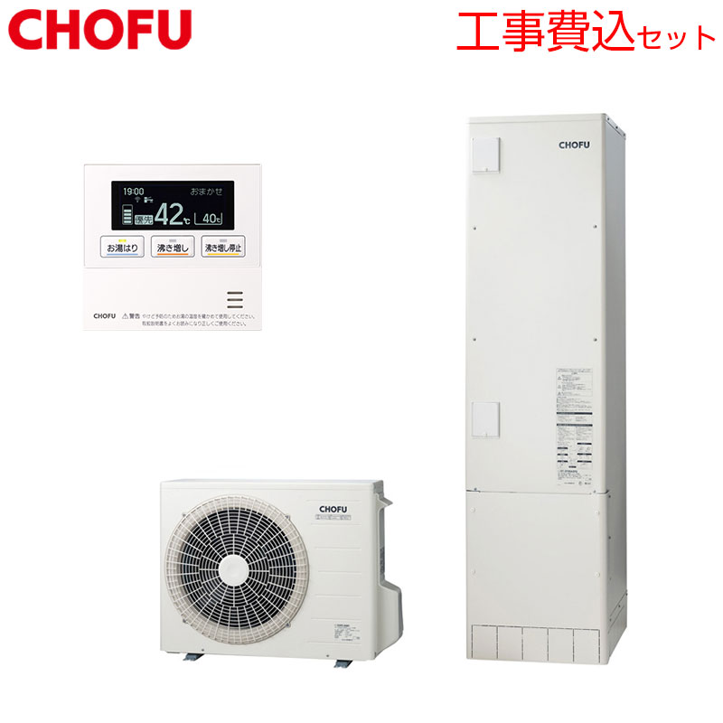CHOFU ♪【工事費込】【近畿エリア限定】エコキュート 給湯専用 370L スリム 標準圧...