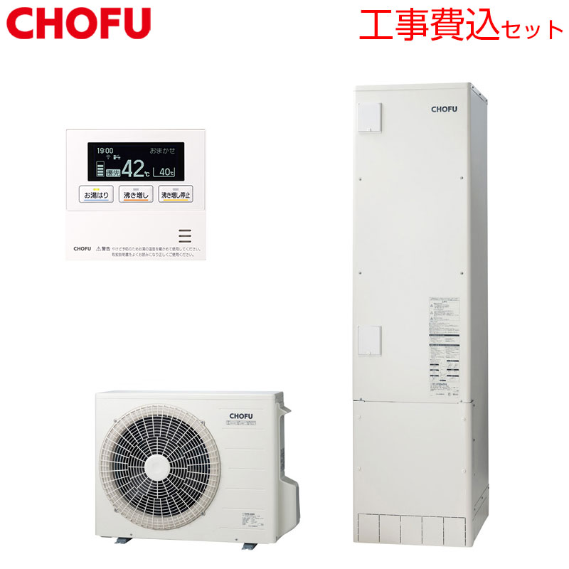 CHOFU ♪【工事費込】【近畿エリア限定】エコキュート 給湯専用 370L スリム 標準圧 一般地 無線リモコン脚部カバー EHP-F3705A-kst