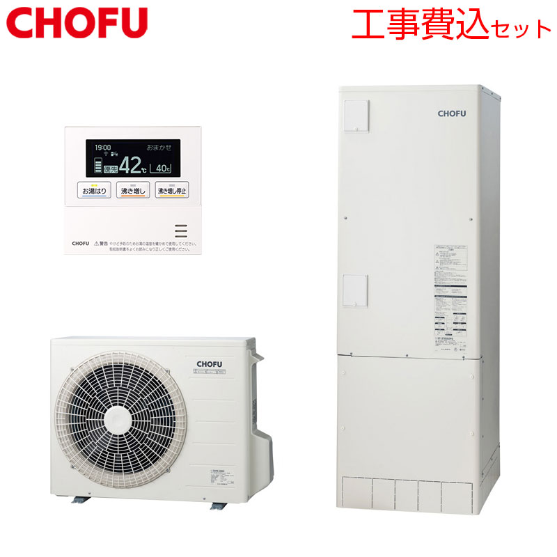 基本工事費(設置接続+処分費)とセットになりました！！ お客様の設置状況等により必要部材など発生する場合があります。 まずは、簡単登録の無料お見積もりフォームよりご依頼ください。 また、ご不明な点などご相談承ります。お気軽にお問合わせ下さい。 尚、こちらのセット内容に脚部カバーを含んでおります。 脚部カバーがご不要の場合はお見積り時にお伝えください。 またこちらのメーカーは、大阪府、京都府、兵庫県、滋賀県、奈良県、和歌山県の2府4県　近畿エリア限定となります 【セット内容】 (1)EHP-F3705B-K ・ヒートポンプユニット(EHPE-4560K) ・貯湯タンクユニット(ET-F3705B-K) (2)VE-TB-AB ・上部振れ止め金具 ※貯湯タンクの転倒防止の為、基本セットに上部固定金具も含みます。 (3)CMR-3208VM ・無線LAN対応音声リモコン(台所リモコン) (4)VE-KC-3746B1 ・脚部カバー ※メーカー保証はタンク5年間、冷媒回路3年間です。 【規格・特徴】 ・370L(3〜5人用) ・給湯専用 ・定量止水(オートストップ)機能付 ・角型 ・高圧力210kPa ・寒冷地 【サイズ】 ヒートポンプユニット ・高さ717×幅825(+74)×奥行き300mm ・質量53kg 貯湯タンクユニット ・高さ2137×幅630×奥行き730mm ・質量(製品質量/満水時質量)　63kg/433kg 【別売り部材】 ・増設リモコン　CMR-3311SV ・台所・増設リモコンコード(5m/2心)　RK-3P-5 ・台所・増設リモコンコード(8m/2心)　RK-3P-8 ・台所・増設リモコンコード(15m/2心)　RK-3P-15 ・台所・増設リモコンコード(20m/2心)　RK-3P-20 ・アルミ三層管配管セット(ツイン)(寒冷地用)(2m)　VE-ASH-2K-10A ・アルミ三層管配管セット(ツイン)(寒冷地用)(3m)　VE-ASH-3K-10A ・アルミ三層管配管セット(ツイン)(寒冷地用)(5m)　VE-ASH-5K-10A ・防雪セット(高置台/防雪屋根)　VE-BY-4520-set ・防雪セット(高置台/防雪カバー)　VE-BC-4530K-set 【機能】 ・高圧力210kPa ・定量止水 ・ソーラーアシストモード(自動)※1 ・ソーラーアシストモード(手動) ※1専用のHEMSコントローラー(別売)とHEMS基板セット(別売)が必要です。 【商品説明】 給湯機取換えに最適。浴槽穴あけ工事の不要な給湯専用タイプ。 長府 長府エコキュート スタンダード オートストップ 定量止水機能付 2026年4月CHOFUEHP-F3705B-K-kst