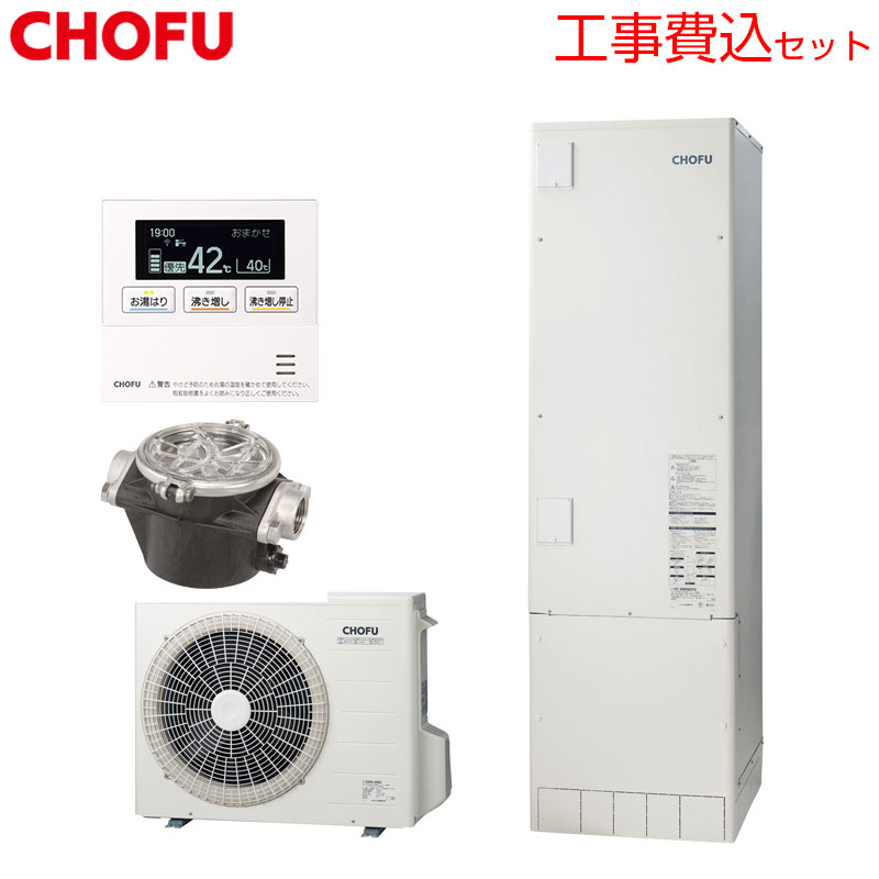 CHOFU ♪【工事費込】【近畿エリア限定】エコキュート 給湯専用 460L 角型 標準圧 井戸水対応 一般地 耐重塩害仕様 無線リモコン脚部カバー EHP-F4605B-I-E2-kst