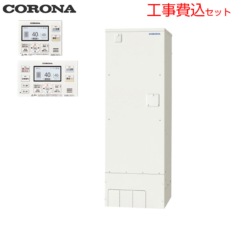 【送料無料】CORONA 【工事費込】電気温水器 インターホンリモコン付属 フルオート...
