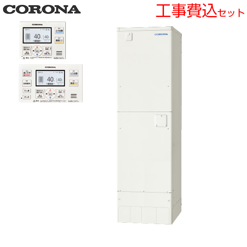 CORONA電気温水器につきましては、工事もセットでご依頼頂けるお客様へのご販売のみとさせて頂きます。 (なお、新築等施主支給ご希望のお客様につきましてはご連絡ください。) 基本工事費(設置接続+処分費)とセットになりました！！ お客様の設置状況等により必要部材など発生する場合があります。 まずは、トップページの『取付・取替工事』のご案内から無料お見積もりフォームよりご依頼ください。 相談など承りますので、お気軽にお問合わせ下さい。 お客様の設置状況等により必要部材など発生する場合があります。 また、エリアによっては工事にお伺い出来ない場合がございます。 尚、こちらのセット内容に脚部カバーを含んでおります。 脚部カバーがご不要の場合はお見積り時にお伝えください。 【セット内容】 (1)UWH-46SX3A2U ・本体 ・壁固定金具(1個) (2)RBH-EAD15(S) ・インターホンリモコンセット (3)UWH-AKB5 ・脚部化粧カバー ※その他部材は別売となります。 ※貯湯ユニット本体に、壁固定金具が1個付属されています。 【規格・特徴】 ・スリムタイプ ・角型 ・外形寸法:高さ2220×幅630×奥行き730mm ・質量:約86kg(満水時約546kg) ・フルオートタイプ(2ヒーター/高圧力型) ・給湯圧力:170kPa ・貯湯量460L/めやす3〜5人 ・屋内外兼用 ・時間帯別電灯/深夜電力(8時間)通電制御切替式 ・絶縁パイプレス仕様 ・排水パイプステンレス仕様 【配送エリア】 ※北海道・沖縄・一部離島は配送が出来かねます。ご了承ください。 【別売部材】 ・フルオート一口循環口(直出)　UKB-M20 ・フルオート一口循環口(横出)　UKB-M20R ・脚固定金具　CTU-FK4 ・配管カバー　CTU-HC11 ・増設リモコン　RSH-EA15 ・リモコンコード8m UR-M2-8A ・リモコンコード15m UR-M2-15A 【機能】 ・自動お湯はり ・追いだき ・省エネ保温 ・通常保温 ・自動たし湯(有/無)設定 ・高温さし湯 ・今日の湯増し休止 ・セパレート給湯温度コントロール ・ふろ湯量節水 ・給湯量モニター ・目標湯量お知らせ ・湯上りお知らせ ・ふろ配管　自動洗浄機能 ・2ヒーター ・高圧力給湯 ・ecoガイド ・インターホン機能 ・たし湯 ・さし湯 ・階下給湯対応 ・2階浴室対応 ・高精細バックライト液晶 ・浴室優先 ・音声ナビ ・非常用止水栓 ・特殊成型断熱材 ・減圧弁、逃し弁内蔵 ・屋内外兼用 ・絶縁パイプレス仕様 ※脚カバー、部材は別売となります。 ※設置工事費など別途必要となります。 ※メーカー保証は2年間です。 【商品説明】 スイッチポンでお湯はり開始。保温、たし湯もおまかせフルオートタイプ。 【メーカー直送便の注意事項】 下記の条件がございますので、商品によってはご準備くださいますようお願い致します。 ※別途金額が発生する場合がありますので必ずご一読ください。 ■商品お渡しについて 基本ドライバー1人で訪問の為、荷下ろしの際にお手伝いできる方が必要となります。 集合住宅の場合は1階及びエントランス、戸建住宅の場合は玄関先でのお引き渡しとなります。 ■配送車について 一般的な宅配業者でございません。メーカー指定の大型トラック(4t車)にての配送となります。 道幅6m(一般的な軽自動車がすれ違える道幅)以下の場合、配達ができません。 別途追加料金が発生いたしますが、2tトラックでの手配が可能です。 階段、狭所など困難な場合はご相談ください。 ■商品お届け日について メーカーに在庫があり、日にち指定がない場合は、翌日、または翌々日のお届けとなります。ご希望日がありましたらご注文フォームの「お届け日時」にご記入ください。(平日のみ) 納期要確認の記載のある商品や受注生産商品の場合、納期にお時間が掛かります。詳細な納期については商品により異なりますので、改めて当店よりご連絡させて頂きます。 ■お届け時間について 時間指定が出来かねます。必ず連絡が取れる電話番号と荷受人のお名前を記載ください。 当日の配送時間(目安)については、配送前にドライバーよりご連絡させて頂きます。 (配送前連絡はサービスとなりますので確約するものではございません) ■不在時の再配達について 不在の場合は運送会社が持ち帰り、当日の再配達が出来かねます。 また保管料・再配達の手数料が発生する場合（お客様負担）がございますのでお届け日には必ずご在宅いただけますようお願い致します。 ■配送エリアについて 沖縄・離島地域の場合、別途費用がかかる場合がございます。 ■お支払い方法について 「後払い」「クレジットカード」「銀行振込」「郵便振替」のみとなります（代金引換は不可）。 ご入金確認後にメーカーへ発注させていただきます。 【大型商品の配送について】 ■基本ドライバー1人で訪問の為、荷下ろしの際にお手伝いできる方が必要となります。 ■大型トラック(4t車)にて配送となります。 道幅6m(一般的な軽自動車がすれ違える道幅)以下の場合、配達ができません。 ※別途追加料金が発生いたしますが、2tトラックでの手配が可能です。 階段、狭所など困難な場合はご相談ください。 ■時間指定が出来かねます。 その為、必ず連絡が取れる電話番号と荷受人の名前を記載ください。 当日の配送時間(目安)については、配送前にドライバーよりご連絡させて頂きます。 コロナ 屋内外兼用 インターホン有 標準圧 スリムCORONAUWH-46SX3A2U-kst