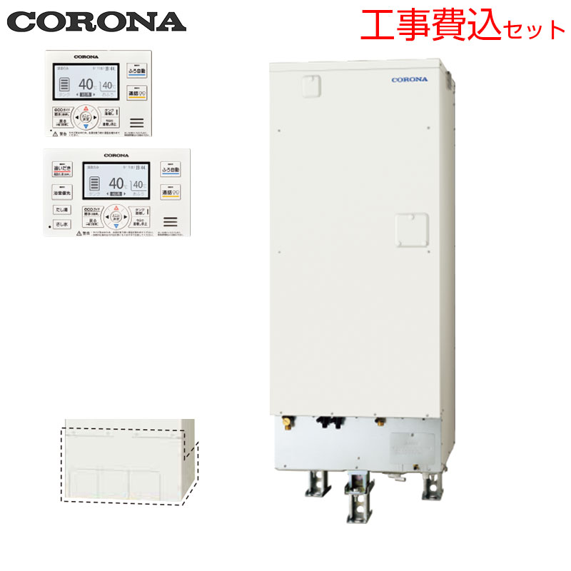 【送料無料】CORONA 【工事費込】電気温水器 インターホンリモコン付属 フルオート...
