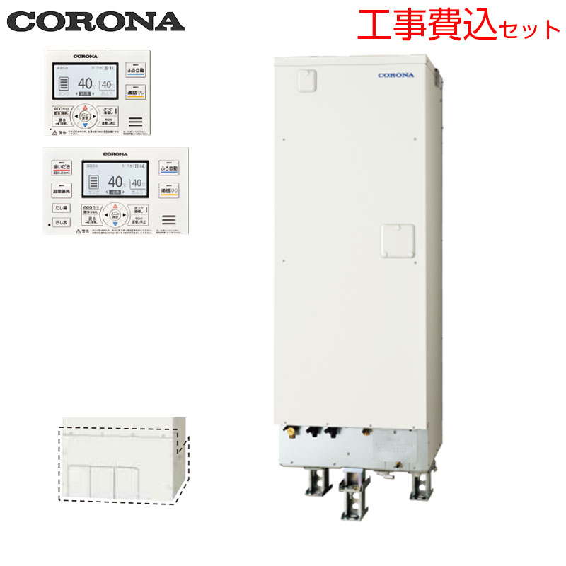 【送料無料】CORONA 【工事費込】電気温水器 インターホンリモコン付属 フルオート 370L 角型 省施工タイプ 分割脚タイプ 屋内外兼用 UWH-37X3A2U-12+CTU-BF1(1)