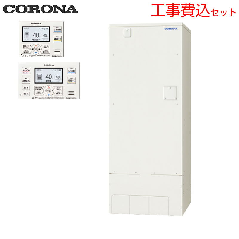 【送料無料】CORONA 【工事費込】電気温水器 インターホンリモコン付属 オート 460L 角型 スタンダード 屋内外兼用 UWH-46X3SA2U