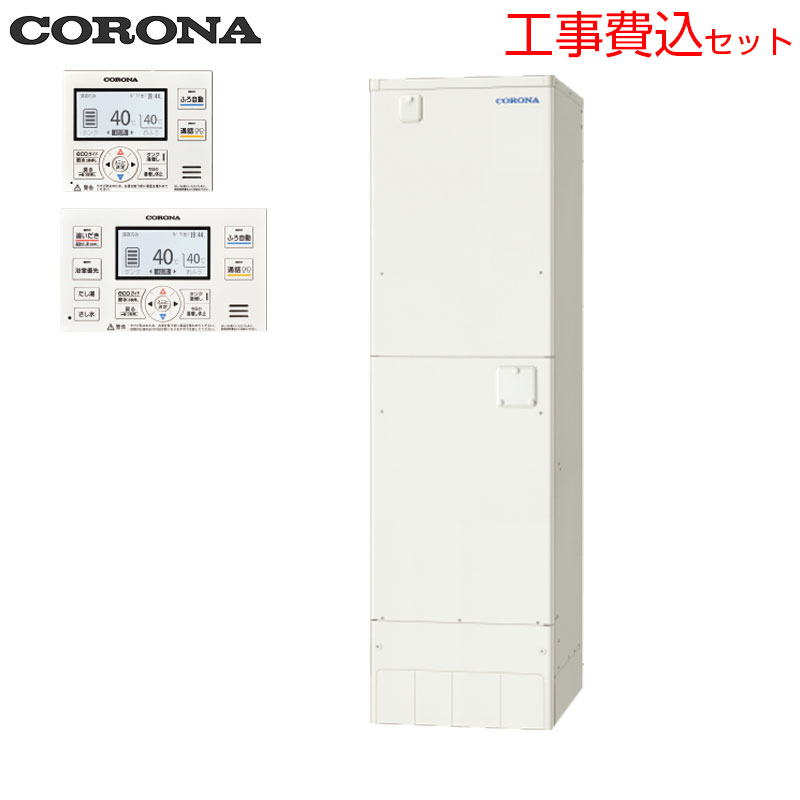 【送料無料】CORONA 【工事費込】電気温水器 インターホンリモコン付属 オート 460L 角型 スリム 屋内外兼用 UWH-46SX3SA2U