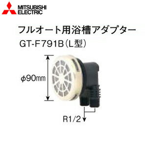 三菱電機 浴槽アダプター フルオート用 L型 エコキュート部材 電気温水器部材 GT-F791B 三菱電機 浴槽アダプター フルオート用 L型 エコキュート部材 電気温水器部材 GT-F791B