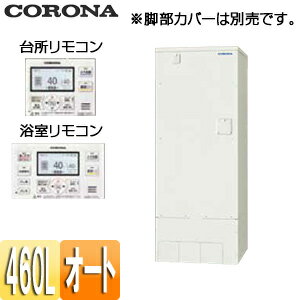 【送料無料】CORONA 電気温水器 インターホンリモコン付属 オート 460L 角型 スタンダード 屋内外兼用 UWH-46X1SA2U