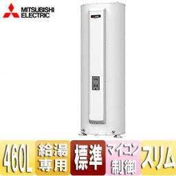 【3年あんしん保証付】【送料無料】三菱電機 ●電気温水器 ダイヤホット 給湯専用 460L 丸型 マイコン 標準圧力型 スリムタイプ SRG-465GSL