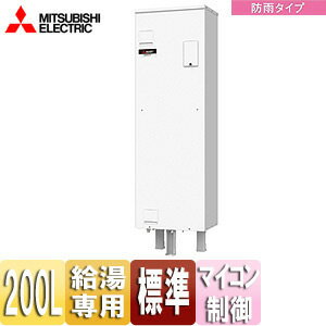 【送料無料】三菱電機 ●電気温水器 ダイヤホット 給湯専用 200L 角型 マイコン 標準圧力型 ワンルームマンション向け 防雨タイプ SRG-201G-B