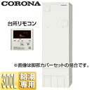 【送料無料】CORONA 電気温水器 台所リモコン付属 給湯専用 300L 角型 スタンダード 屋内外兼用 UWH-30X1N2U