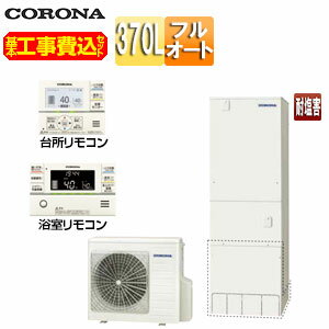 【3年あんしん保証付】【送料無料】CORONA 【工事費込】エコキュート フルオート 370L 角型 ハイグレード 標準圧 一般地 耐塩害仕様 CHP-37AY4JE