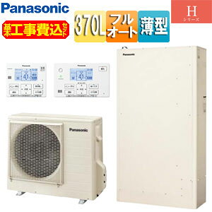 基本工事費(設置接続+処分費)とセットになりました！！ お客様の設置状況等により必要部材など発生する場合があります。 まずは、簡単登録の無料お見積もりフォームよりご依頼ください。 また、ご不明な点などご相談承ります。お気軽にお問合わせ下さい。 尚、こちらのセット内容に脚部カバーを含んでおります。 脚部カバーがご不要の場合はお見積り時にお伝えください。 【セット内容】 (1)HE-H37LQS ・貯湯ユニット ・ヒートポンプユニット (2)HE-TQWLW ・コミュニケーションリモコンセット(浴室/台所) (3)AD-HE37WGA-C ・脚部カバー ※部材費など、別途必要となります。 【規格・特徴】 ・370L(3〜5人用) ・屋外設置用 ・薄型 ・フルオート ・一般地 【カラー】 ・アイボリー 【別売部材】 ・増設リモコン　HE-RQVLZ ・シールド付リモコンコード(2心・10m) AD-HERSA-210 ・ヒートポンプユニット循環配管セット(架橋PE管配管)　AD-HHSJ10PA1 ・排水エルボ　AD-HEC04HELA ・給水側止水栓　AD-HESB67UAA ・無極性ふろ接続アダプター(L型)　AD-HQJAA-LH ・タケノコ継手セット(2ヶ入り)　AD-HSSAA-PT3 ・断熱材付架橋PE管(t10断熱・10m) AD-HWPEA310 ・アンカーボルトセット(RC床用)　AD-HEAB40RA ※別売り部材は一例です。詳しくは当社までお問い合わせください。 【サイズ】 ヒートポンプユニット ・高さ672×幅799(867)×奥行き299(332)mm ・質量/約41kg 貯湯ユニット ・高さ1843×幅1078×奥行き440mm ・質量/約80(満水時450kg) 台所リモコン ・高さ120×幅142×奥行き24.5mm 浴室リモコン ・高さ120×幅196×奥行き24.5mm 【機能】 ・スマホでおふろ(アプリ) ・ソーラーチャージ ・AIエコナビ ・配管洗浄 ・入室サイン ・無線LAN搭載コミュニケーションリモコン(台所リモコン) ・ECHONET Lite AIF認証対応 ・AiSEG対応 ・うっかりアシスト ・給湯ガイド ・昼間沸き上げ停止 ・キレイキープコート ・自動お湯はり ・自動保温 ・自動たし湯 ・追いだき ・たし湯 ・高温たし湯 【商品説明】 スタンダードクラス。薄型モデル。 工事費込み 基本工事費込 Panasonic パナソニックエコキュート エコナビ ECONAVI コミュニケーションリモコン 2024年6月エコキュートパナソニックHE-H37LQS-kst