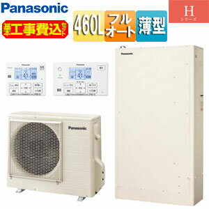 パナソニック ♪【工事費込】エコキュート フルオート 460L 薄型 Hシリーズ 標準圧 一般地 HE-H46LQS