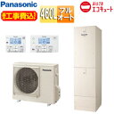パナソニック ♪♪♪♪【工事費込】エコキュート フルオート 460L 標準圧 おひさまエコキュート 一般地 HE-Y46LQV 基本工事費込(2)
